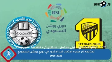 بصوت مشاري القرني المذهل.. استقبل تردد قناة Thmanyah 1 HD لمتابعة نار مباراة الاتحاد ضد الأخدود في دوري روشن السعودي 2025-2026
